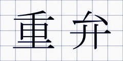 重弁