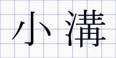 小溝