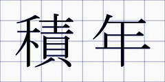 積年
