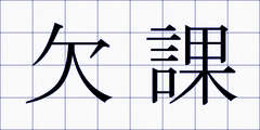 欠課