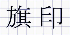 旗印