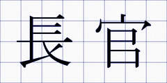 長官