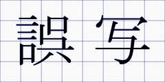 誤写
