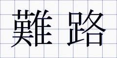 難路