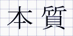 本質
