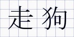 走狗
