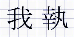 我執