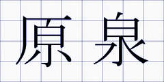 原泉