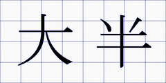 大半