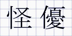 怪優