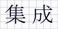集成