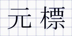 元標