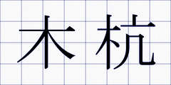 木杭