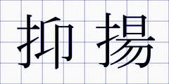 抑揚