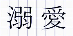 溺愛
