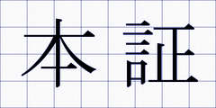 本証