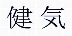 健気