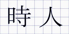 時人