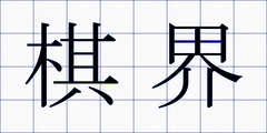 棋界