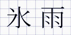 氷雨