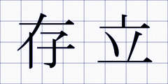 存立