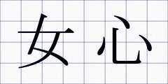 女心