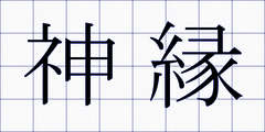 神縁
