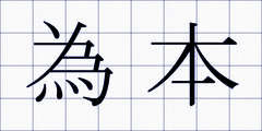 為本