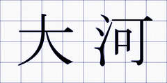 大河