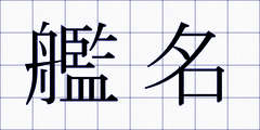 艦名