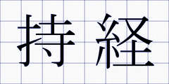 持経