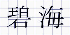 碧海