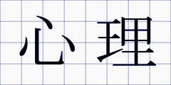 心理