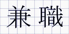 兼職