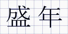 盛年
