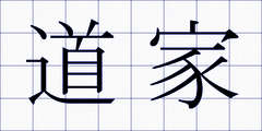 道家