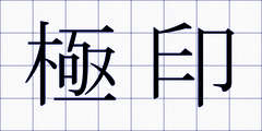 極印
