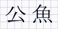公魚