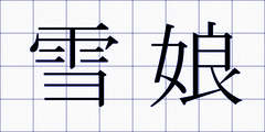 雪娘