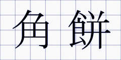 角餅