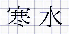寒水
