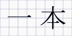 一本