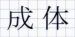 成体