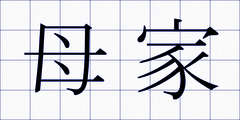 母家