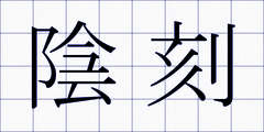 陰刻