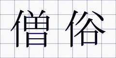 僧俗