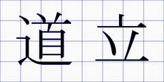 道立