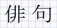 俳句