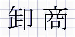 卸商