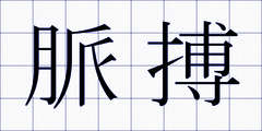 脈搏
